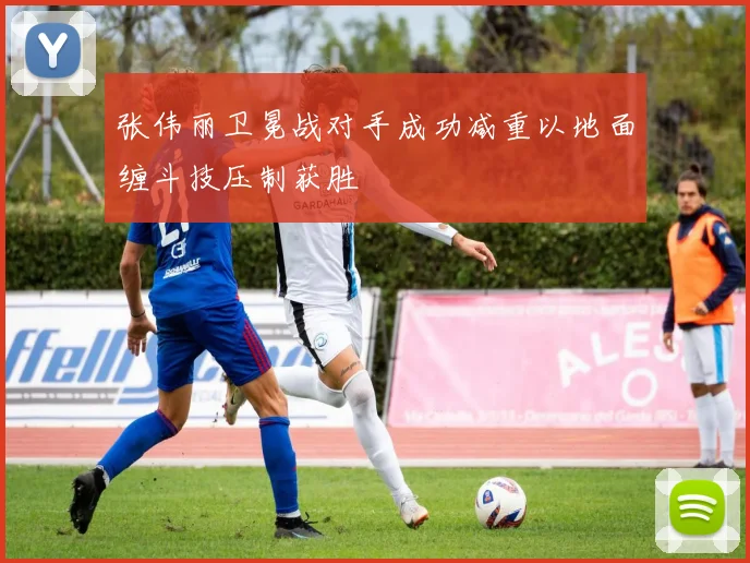 张伟丽卫冕战对手成功减重以地面缠斗技压制获胜